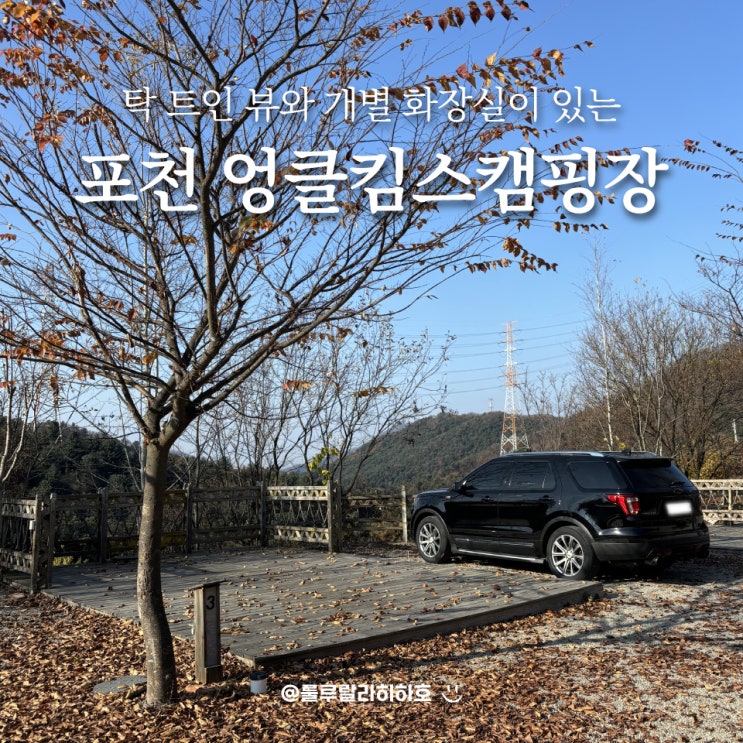  포천 캠핑장 엉클킴스캠핑장 스카이존 사이트 후기