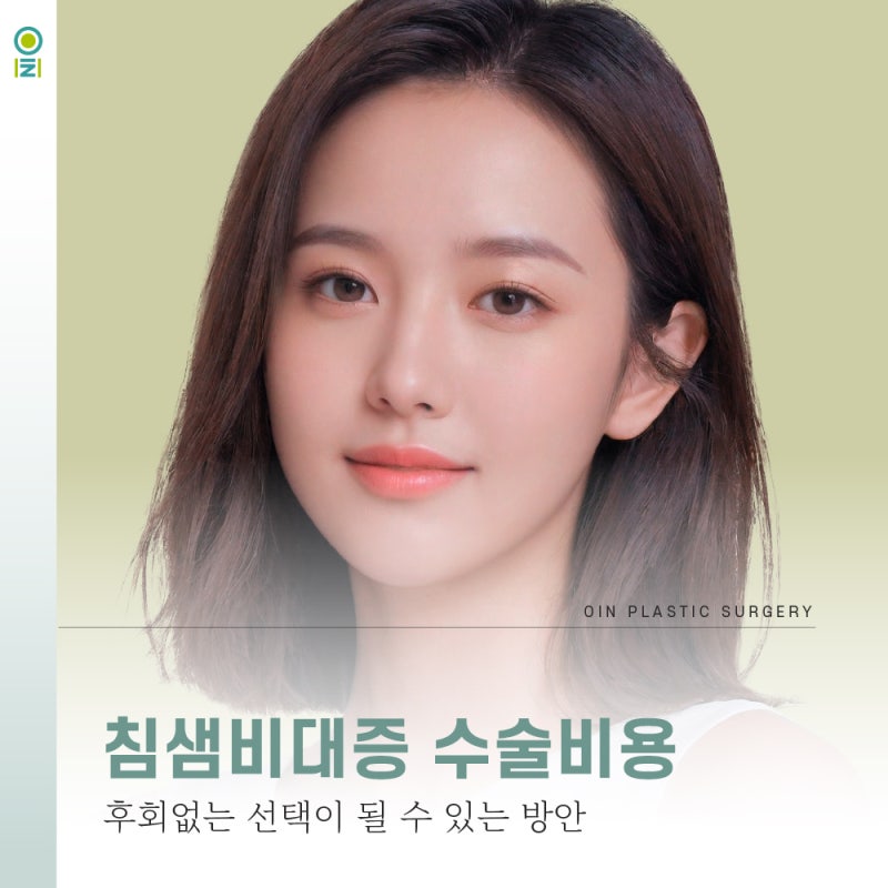 침샘비대증 수술비용 후회없는 선택