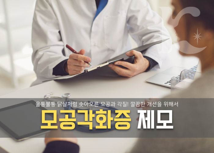  모공각화증 제모 고민이라면 인그로운 헤어까지 개선해야