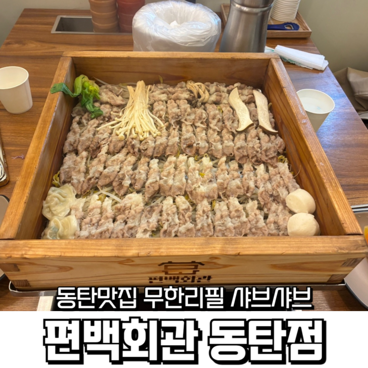  동탄 편백회관 후기 – 샤브샤브, 편백찜, 월남쌈까지 무한리필! 건강한 점심 찾는다면 여기