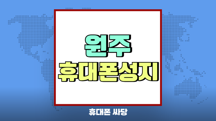 원주 휴대폰 성지 핸드폰 보조금 올인 시세보기 원주 휴대폰 성지 핸드폰 보조금 올인 시세보기