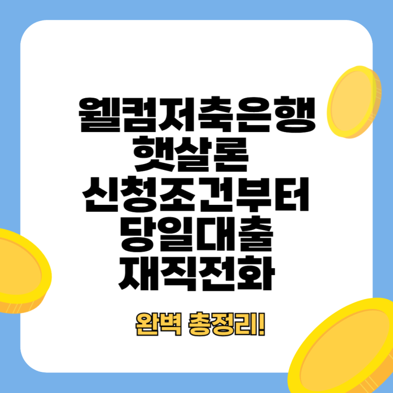 웰컴저축은행 햇살론, 재직전화부터 당일대출까지 완벽 분석!