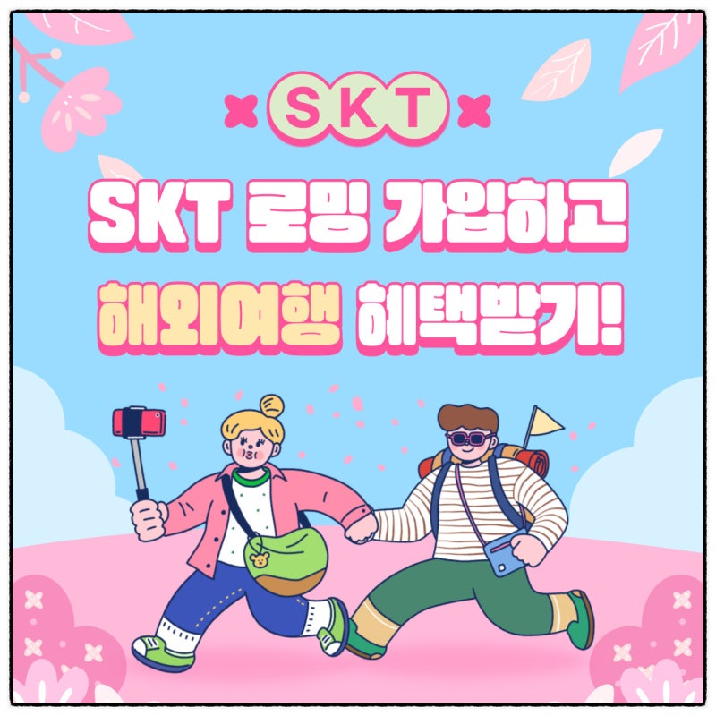 T로밍 가입하고 해외여행 갈 때 SKT 혜택받는 꿀팁!