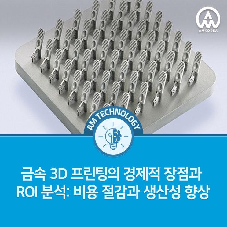  [AM 기술 지식] 금속 3D 프린팅의 경제적 장점과 ROI 분석: 비용 절감과 생산성 향상