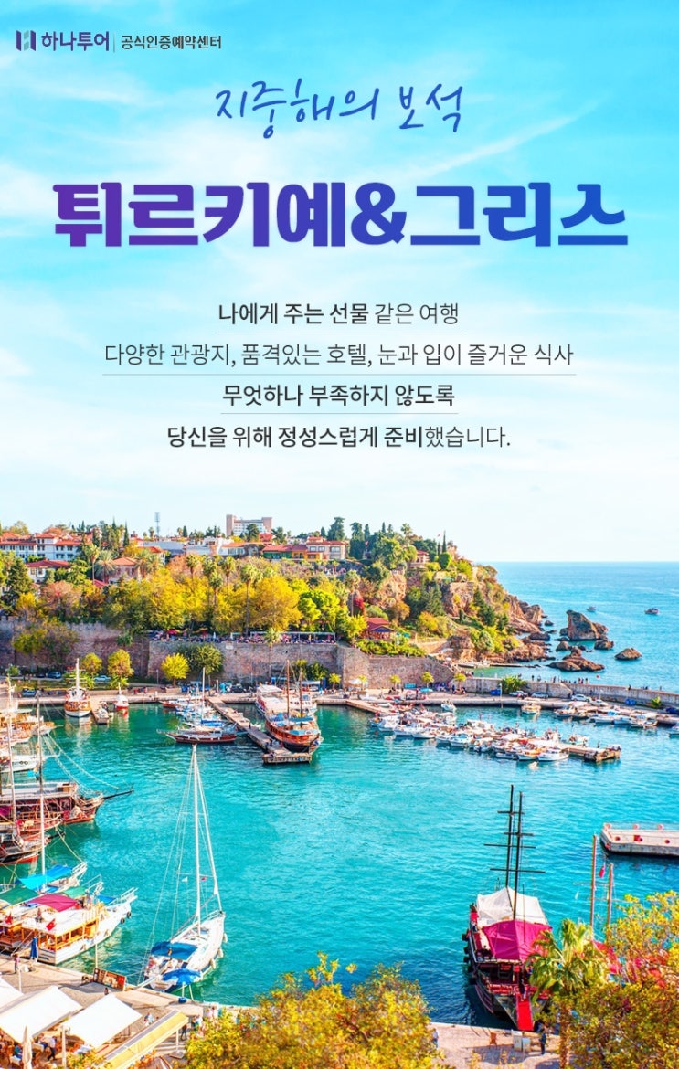  하나투어 그리스+튀르키예(터키) 일주 5월5일 잔여석 2석 초특가