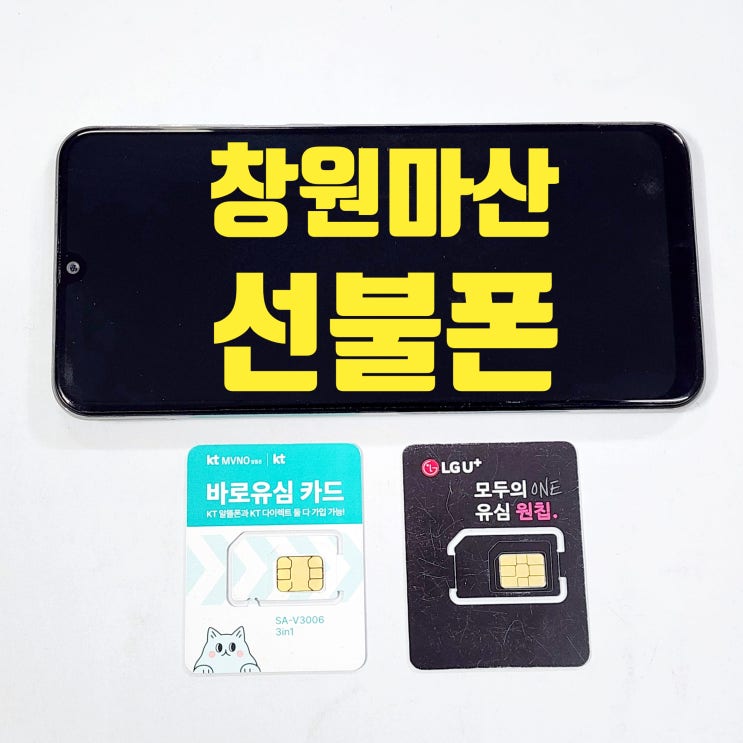  창원 마산 선불폰 개통 혼자서 하는 방법