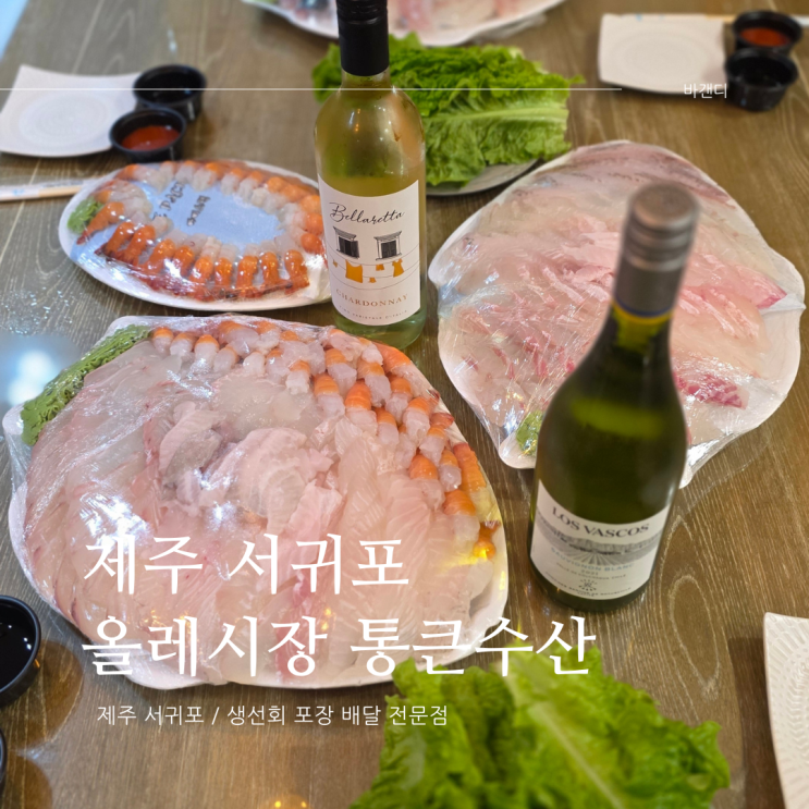  제주 서귀포 올레시장 회 포장 퀵서비스