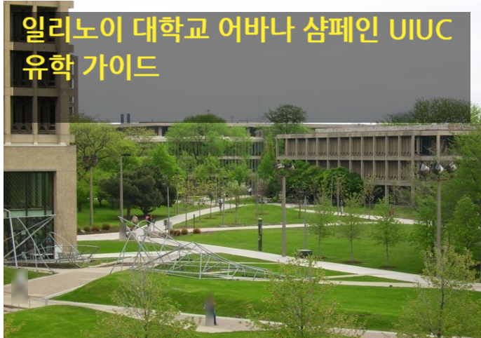 일리노이 대학교 어바나 샴페인 UIUC 유학 가이드 일리노이 대학교 어바나 샴페인 UIUC 유학 가이드