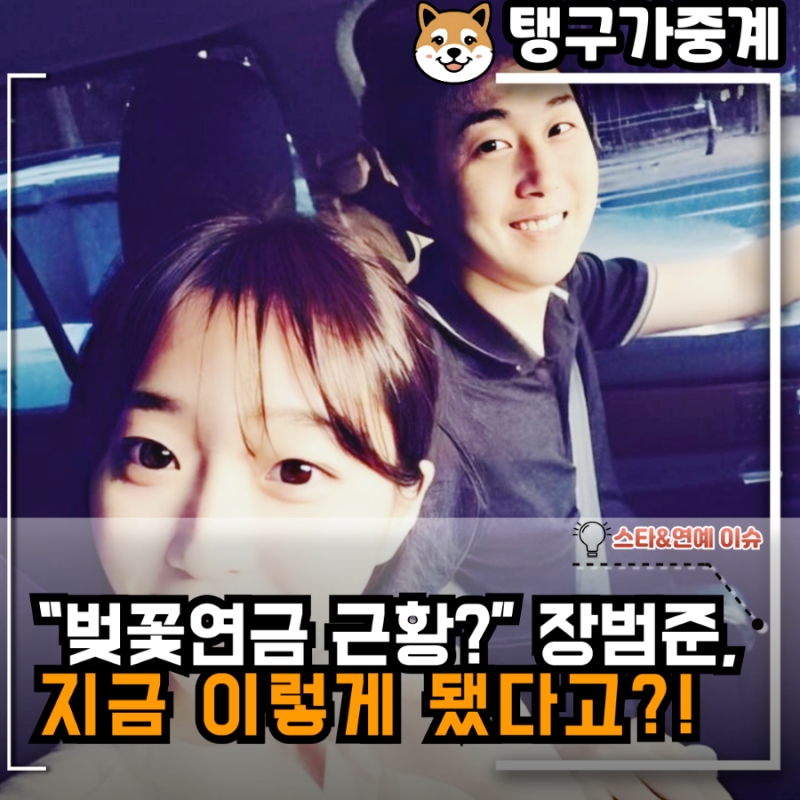 벚꽃연금 근황? 장범준, 지금 이렇게 됐다고?!