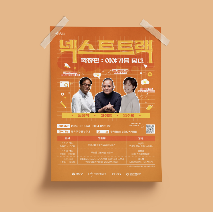  [관악문화재단] 넥스트트랙 포스터 디자인 & 인쇄