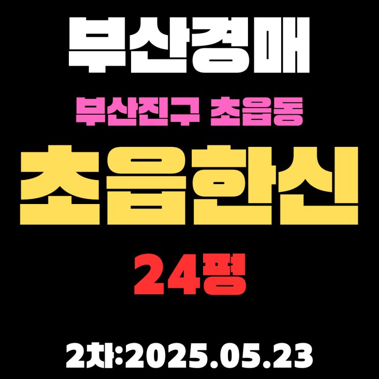 초읍한신 24평 아파트 부산진구경매 2차 물건 상세 정보