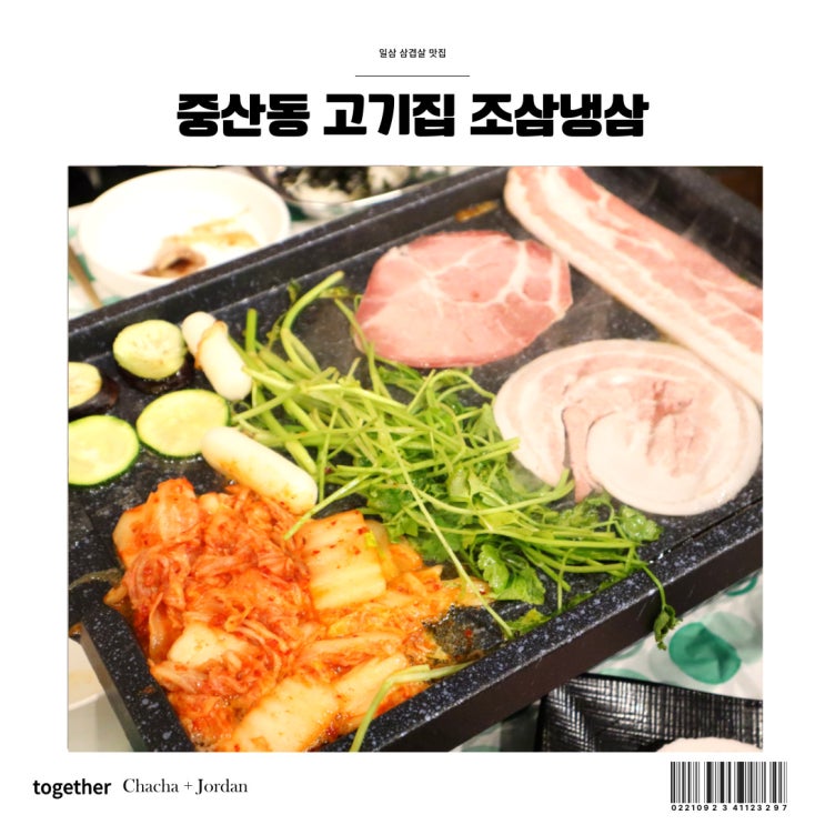  중산동 삼겹살 맛집 조삼냉삼 육향 가득 고기집