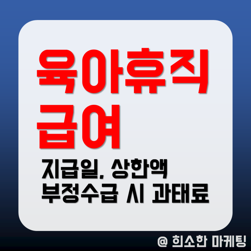 육아휴직 급여 지급일, 부정수급 과태료 얼마? (ft. 연장 거부 과태료)