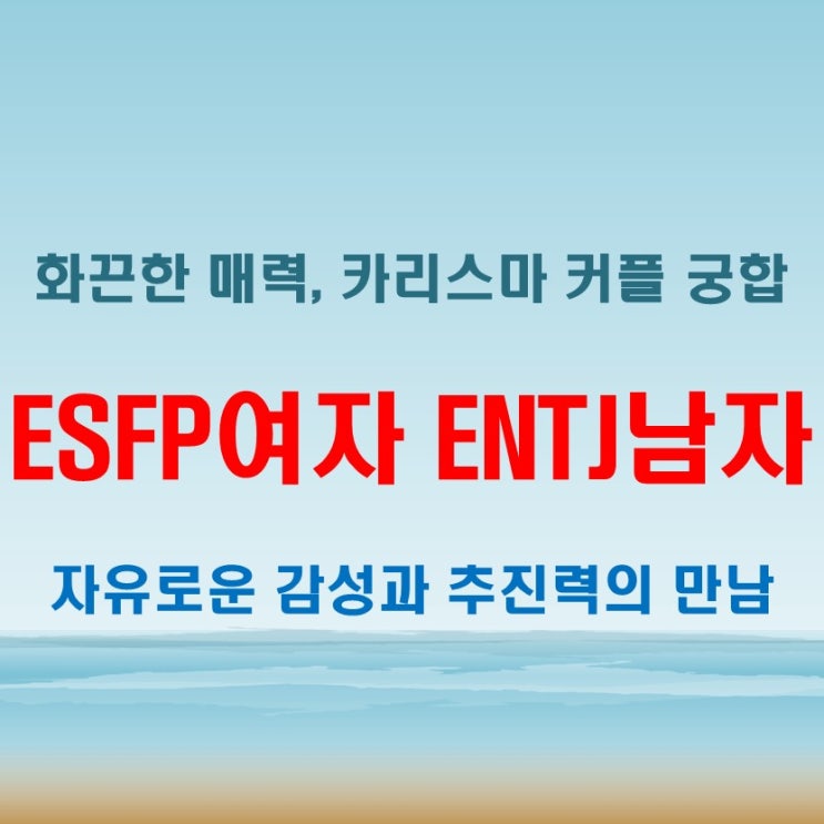  카리스마 넘치는 매력, ESFP여자 ENTJ남자 연애 궁합 특징