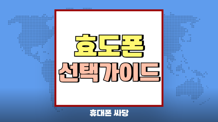 어르신 효도폰 맞춤형 폴더폰 선택 가이드 어르신 효도폰 맞춤형 폴더폰 선택 가이드