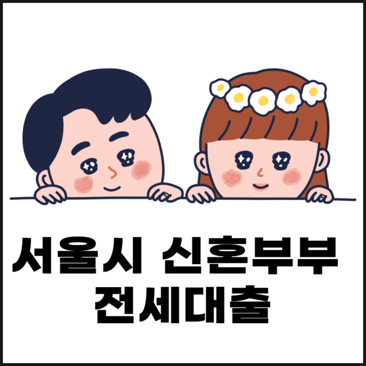  서울시 신혼부부 전세대출 이자지원 금액과 조건