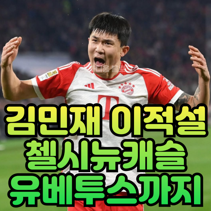 김민재 PL오나? 첼시 <b>뉴캐슬</b>이 이적 영입 원한다