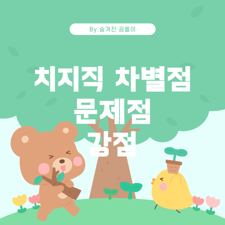  치지직의 차별점, 문제점, 그리고 강점