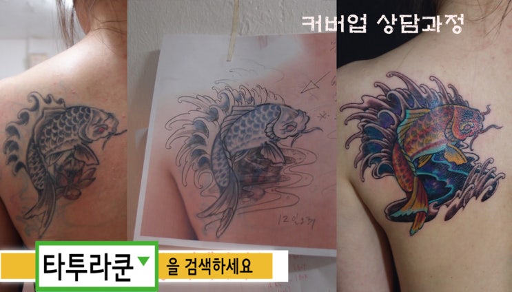  터치업타투/ 작은 이레즈미 잉어타투 수정[홍대 타투라쿤]