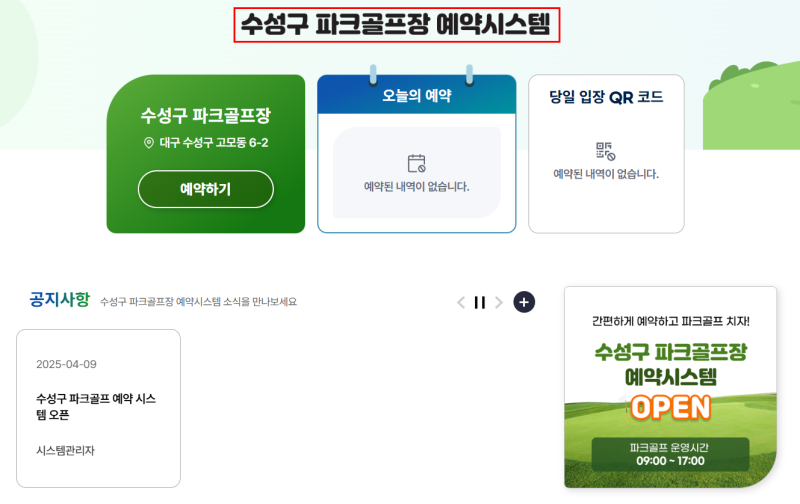 수성구파크골프장 예약시스템 온라인 무료로 2일전 신청