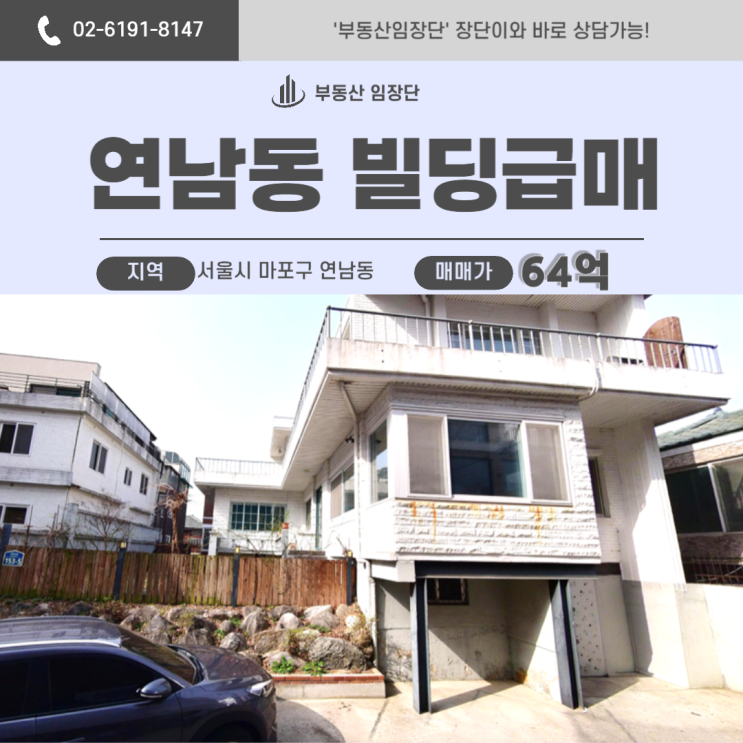  연남동건물매매, 세모길 옆 단독주택 왜 주목받을까?
