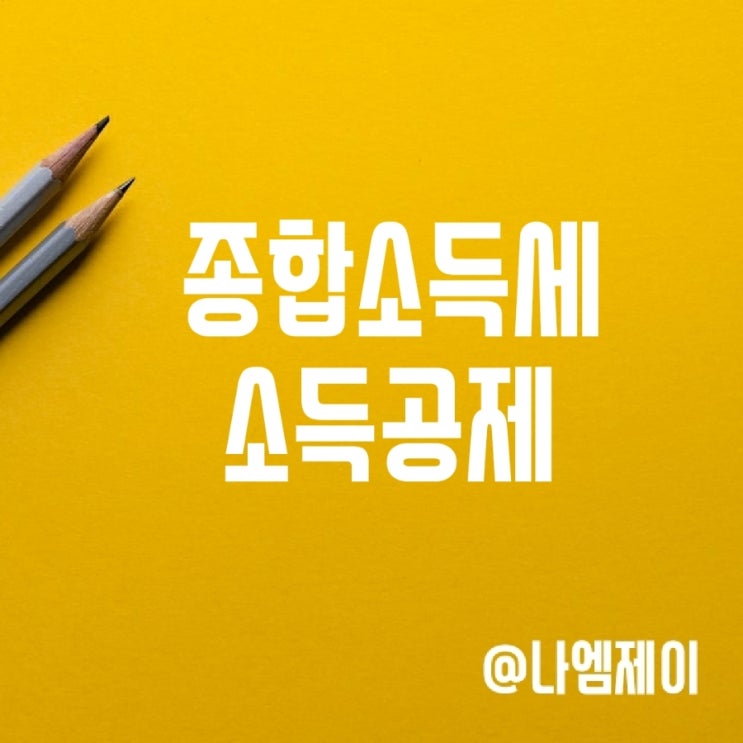 종합소득세 소득공제항목 신용카드 주택청약 인적공제 종합소득세 소득공제항목 신용카드 주택청약 인적공제