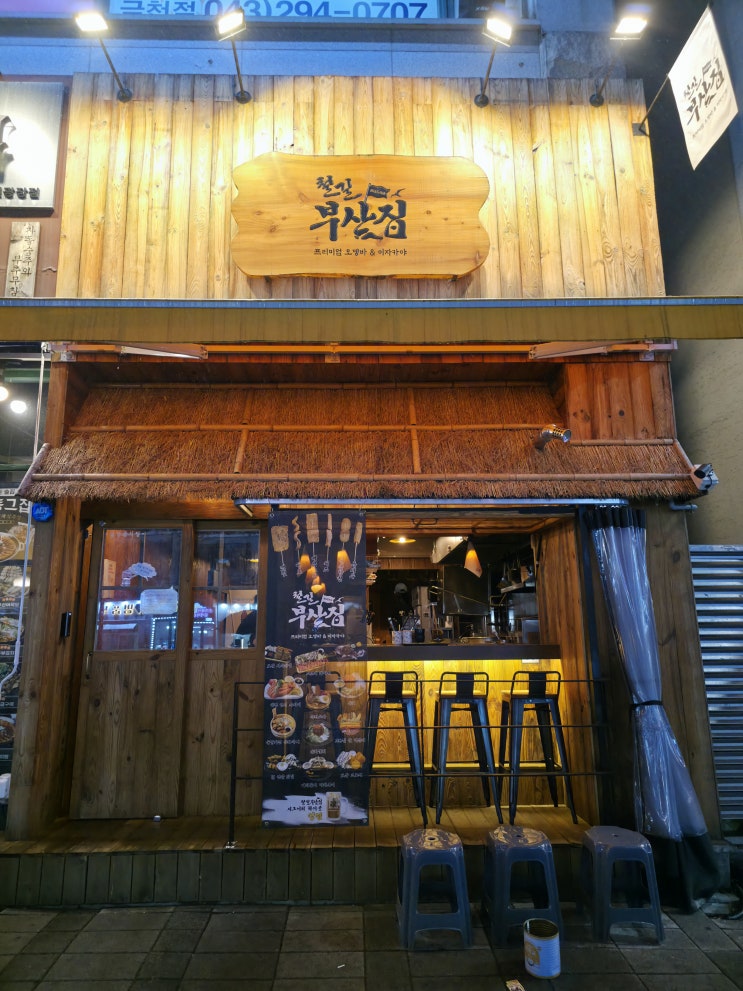  [청주/용담동] 금천광장 안주가 맛있는 술집 철길부산집