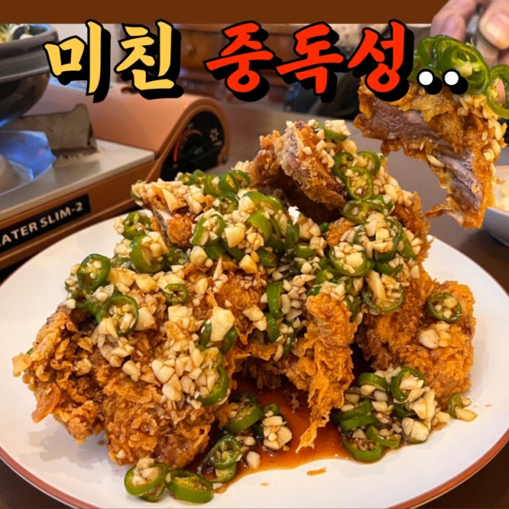  대전 송촌동 맛집 찐 돼지 갈비튀김 갈랩 솔직...한 후기 (+매운 등갈비찜)