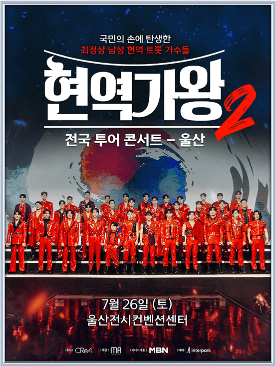 현역가왕2 콘서트 : 울산 · 수원 티켓팅 방법