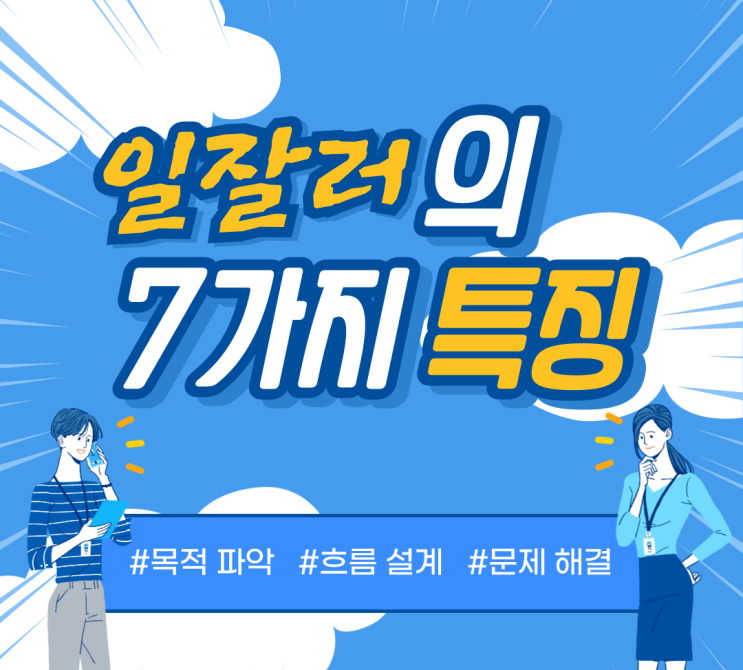  일잘러들의 7가지 특징과 성장 업무 스킬 5가지