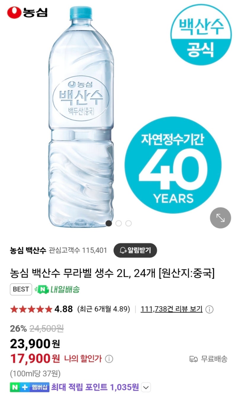 네이버쇼핑 농심 백산수 무라벨 생수 2L×24개 17900원..