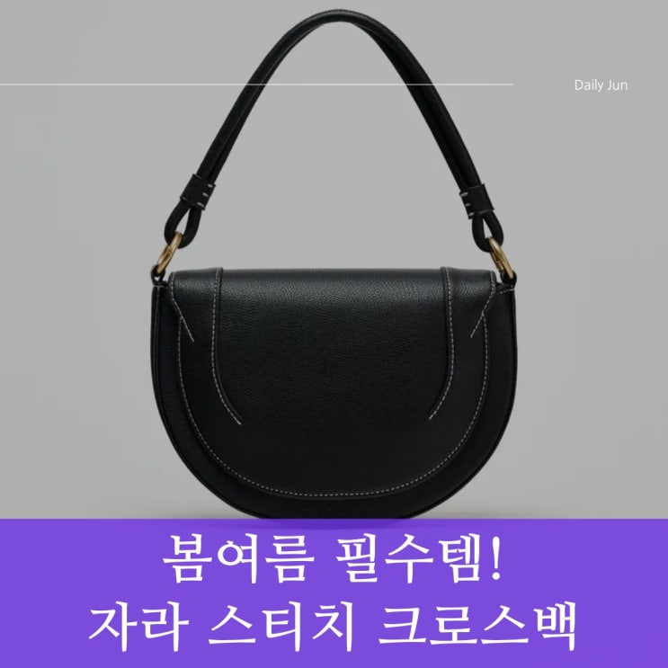  봄여름 필수템! 자라 스티치 크로스백 6205/510 BLACK