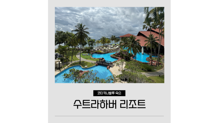  수트라하버 리조트 마젤란 조식 수영장 일몰 예약 꿀팁 ㅣ 말레이시아 코타키나발루 자유여행 숙소