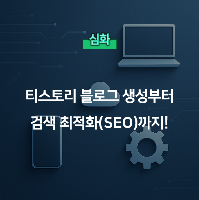  티스토리 블로그 생성부터 검색 최적화(SEO)까지!