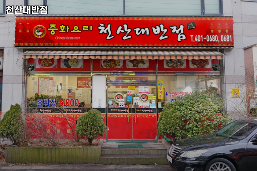 천산대반점 사진 3