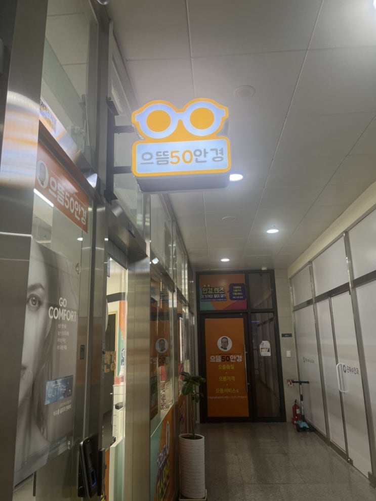  으뜸50안경 다산역점 후기 – 컴퓨터용 블루라이트 차단 안경 추천