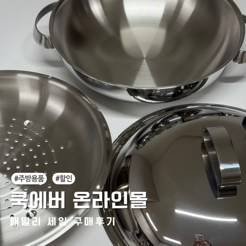 쿡에버 온라인 패밀리 세일 구매 가격과 후기