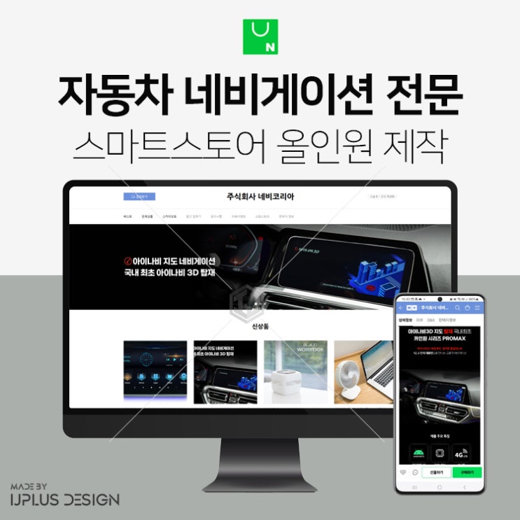  자동차 네비게이션 전문 업체 쇼핑몰 스마트스토어 디자인 제작