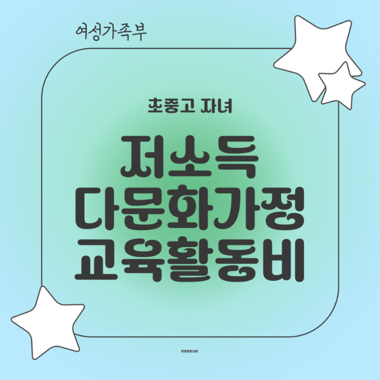  저소득 다문화가정, 초중고 자녀 교육활동비 신청하세요!