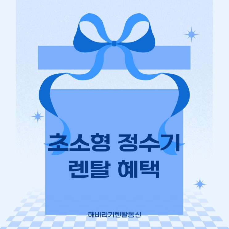  초소형 정수기 렌탈, 이렇게 혜택 많이 줘도 되나요? 설치비 무료+사은혜택까지!