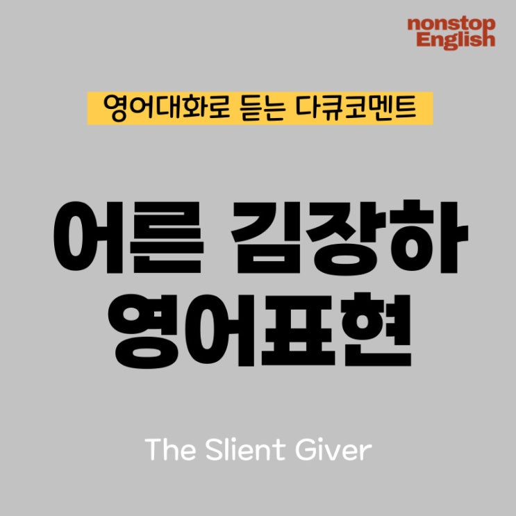  어른김장하(The Silent Giver) 다큐 영어대화, 관련 영어표현