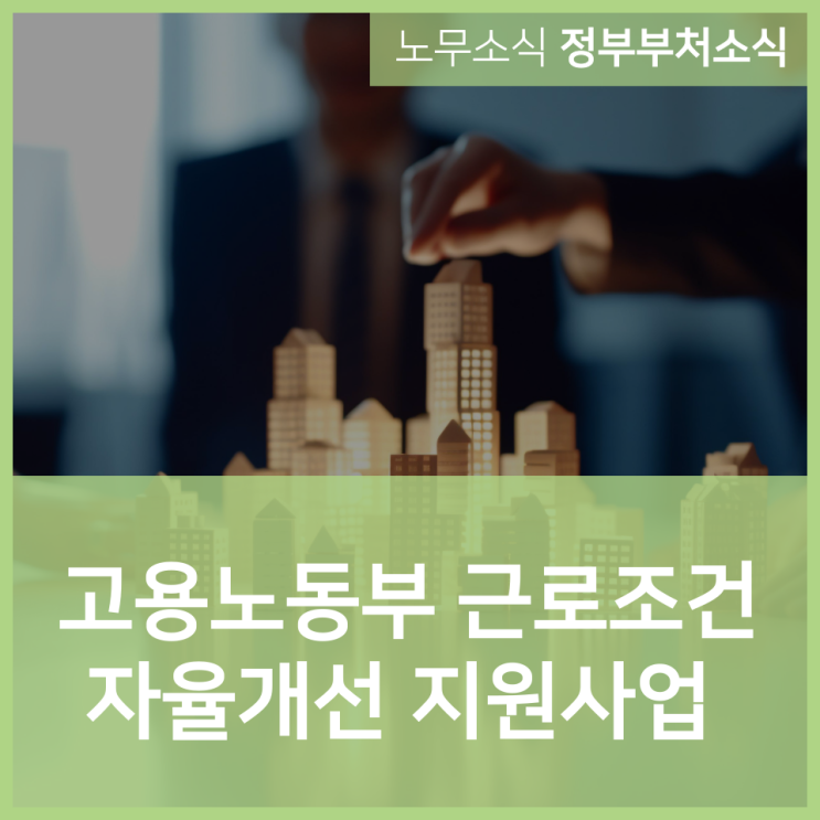  고용노동부 근로조건 자율개선 지원사업 안내
