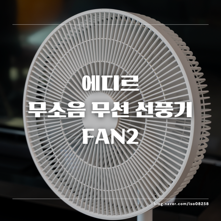  소리 없이 강하다! 에디르 무소음 무선 선풍기 FAN2 리뷰 2탄
