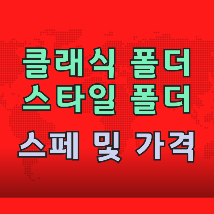 클래식폴더 vs 스타일폴더 스펙 가격 비교