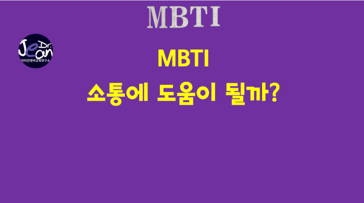  MBTI, 소통에 도움이 될까?