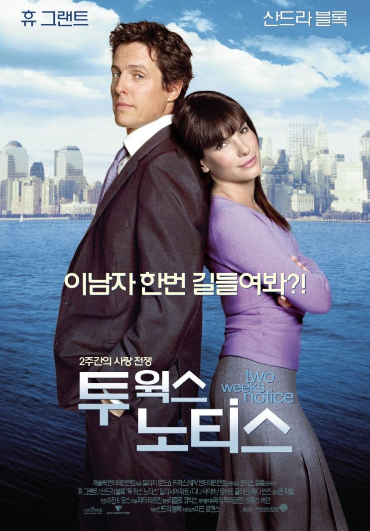  영화 투 윅스 노티스  (Two Weeks Notice 2002)
