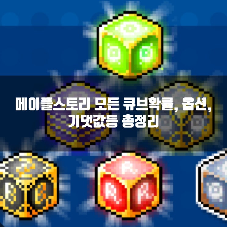메이플 큐브확률 살펴보기(수상한큐브부터 에디셔널끝까지) 메이플 큐브확률 살펴보기(수상한큐브부터 에디셔널끝까지)