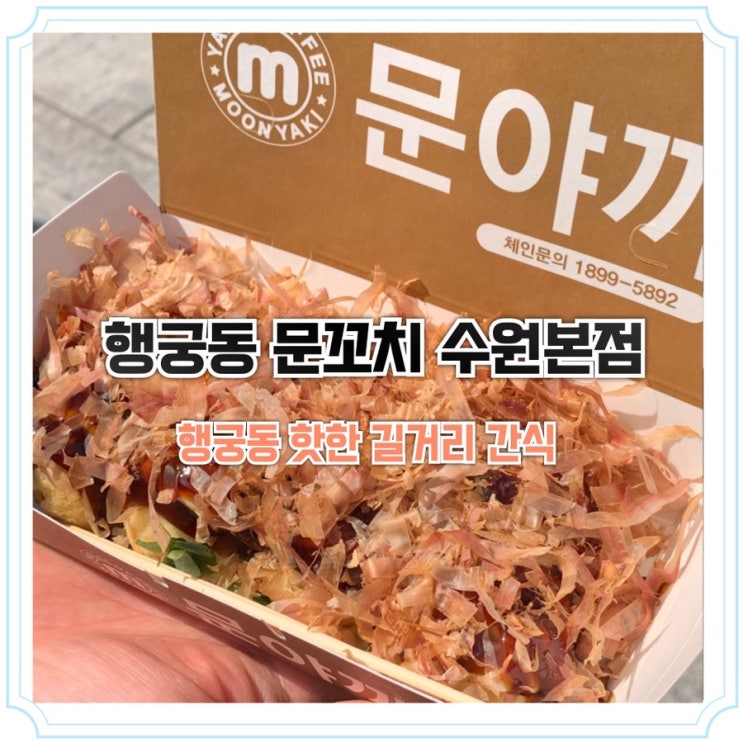 수원 행궁동 핫플 먹거리, 문꼬치 타코야키