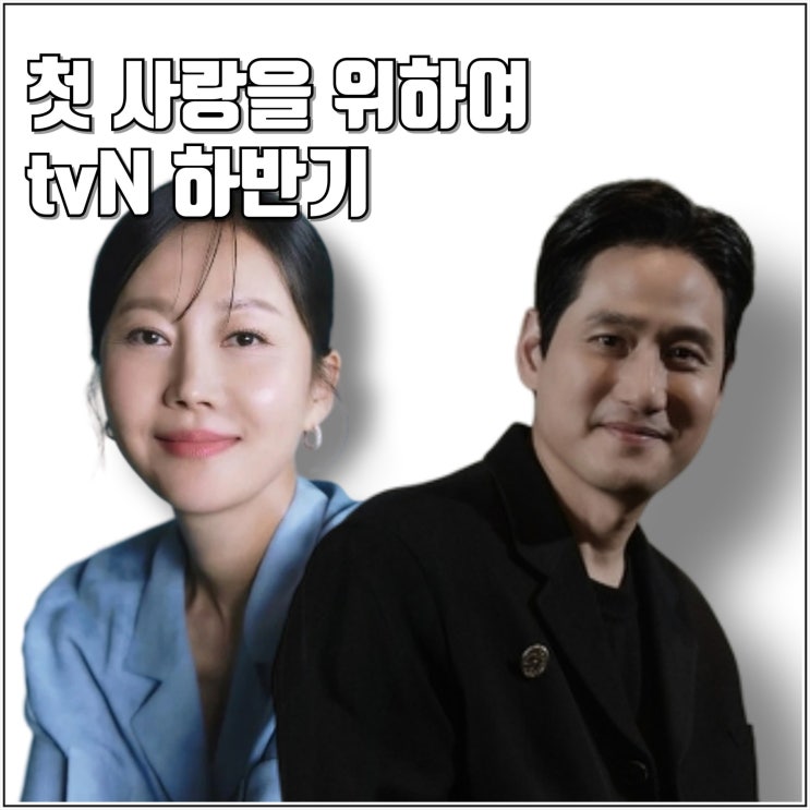 tvN 드라마 <b>첫 사랑</b>을 위하여 <b>염정아</b> 박해준 김민규 최윤지... 
