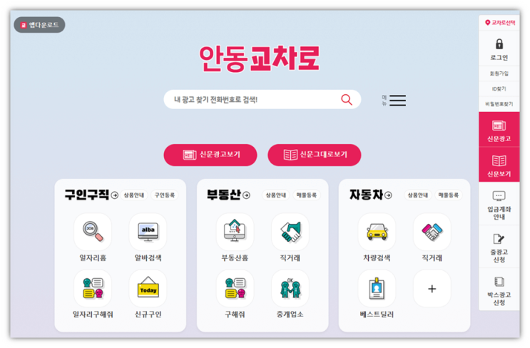 안동교차로 구인구직 일자리 채용정보 부동산 매물정보 시세 실거래가 조회 신문그대로보기 홈페이지 바로가기 안동교차로 구인구직 일자리 채용정보 부동산 매물정보 시세 실거래가 조회 신문그대로보기 홈페이지 바로가기